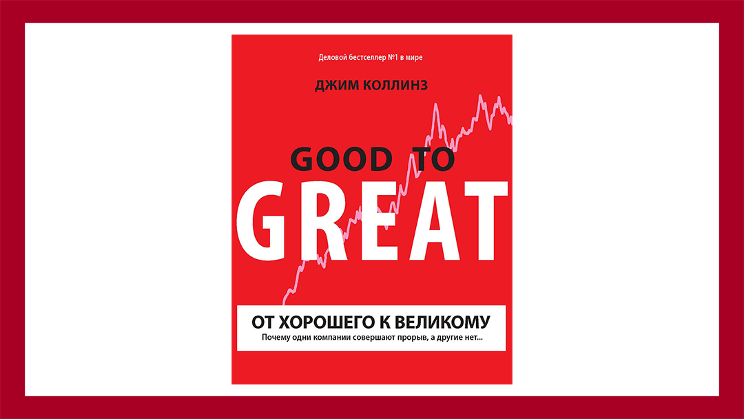 Джим Коллинз «От хорошего к великому». Настоятельно рекомендую к прочтению. Это одна из книг, сделавших меня директором по маркетингу